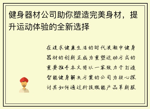 健身器材公司助你塑造完美身材，提升运动体验的全新选择