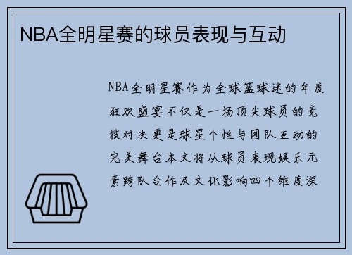 NBA全明星赛的球员表现与互动
