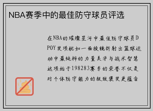 NBA赛季中的最佳防守球员评选