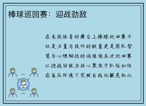 棒球巡回赛：迎战劲敌