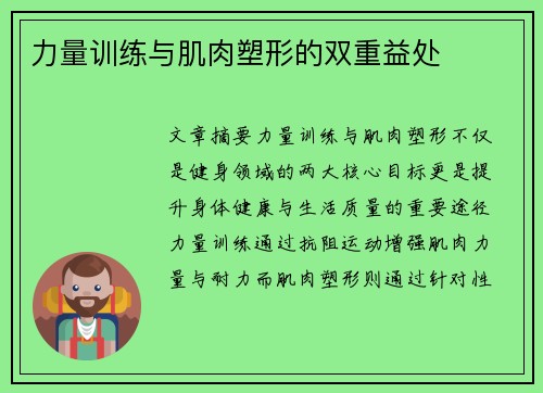 力量训练与肌肉塑形的双重益处