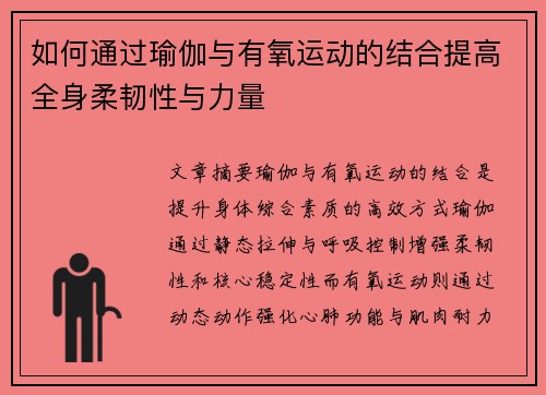 如何通过瑜伽与有氧运动的结合提高全身柔韧性与力量