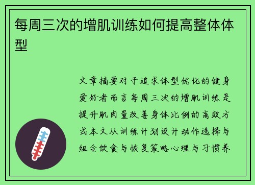 每周三次的增肌训练如何提高整体体型