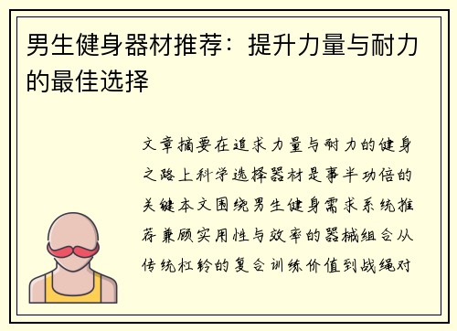 男生健身器材推荐：提升力量与耐力的最佳选择