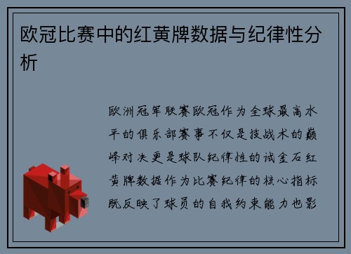 欧冠比赛中的红黄牌数据与纪律性分析