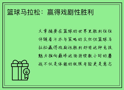 篮球马拉松：赢得戏剧性胜利