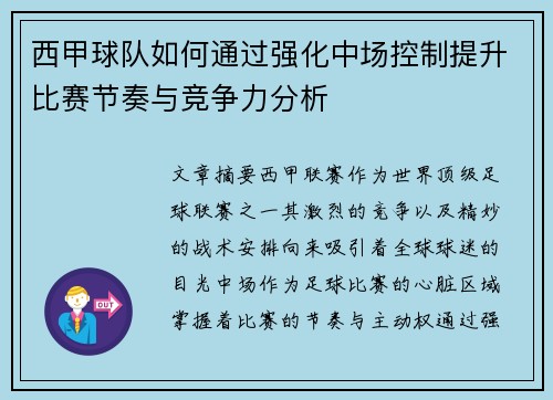 西甲球队如何通过强化中场控制提升比赛节奏与竞争力分析