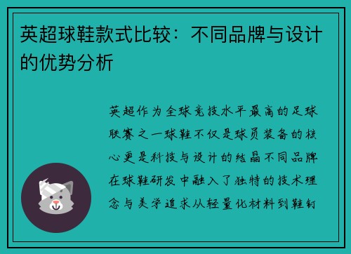 英超球鞋款式比较：不同品牌与设计的优势分析
