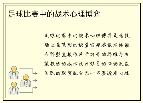 足球比赛中的战术心理博弈