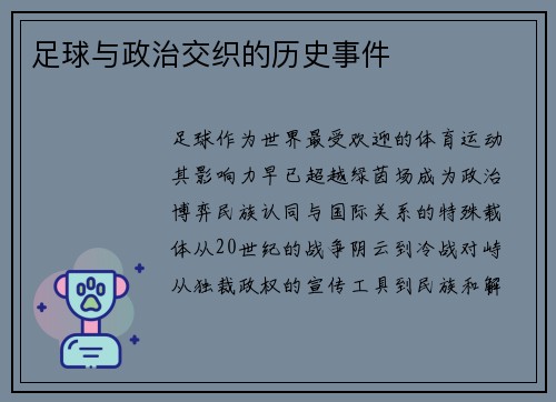 足球与政治交织的历史事件