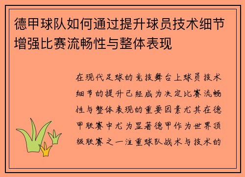 德甲球队如何通过提升球员技术细节增强比赛流畅性与整体表现
