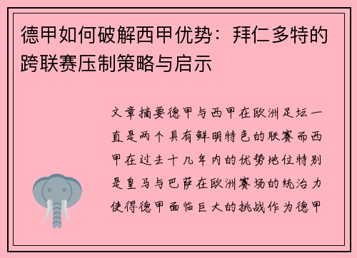 德甲如何破解西甲优势：拜仁多特的跨联赛压制策略与启示