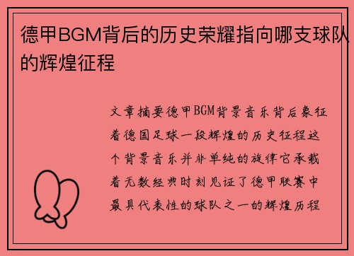 德甲BGM背后的历史荣耀指向哪支球队的辉煌征程