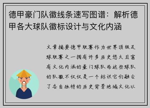 德甲豪门队徽线条速写图谱：解析德甲各大球队徽标设计与文化内涵