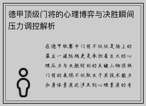 德甲顶级门将的心理博弈与决胜瞬间压力调控解析