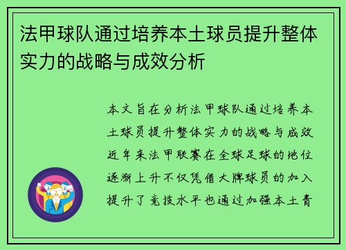 法甲球队通过培养本土球员提升整体实力的战略与成效分析