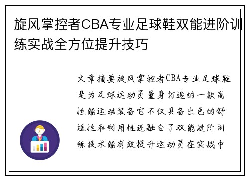 旋风掌控者CBA专业足球鞋双能进阶训练实战全方位提升技巧