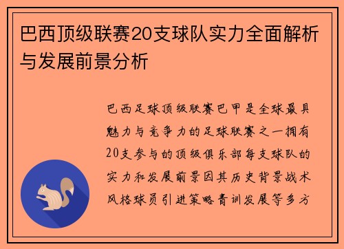 巴西顶级联赛20支球队实力全面解析与发展前景分析
