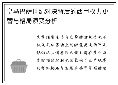 皇马巴萨世纪对决背后的西甲权力更替与格局演变分析