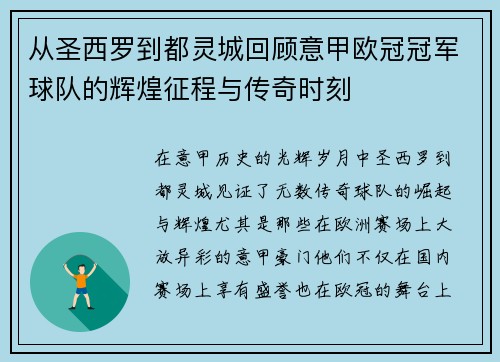 从圣西罗到都灵城回顾意甲欧冠冠军球队的辉煌征程与传奇时刻
