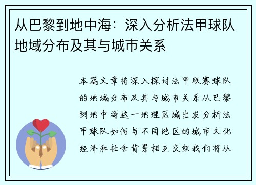 从巴黎到地中海：深入分析法甲球队地域分布及其与城市关系
