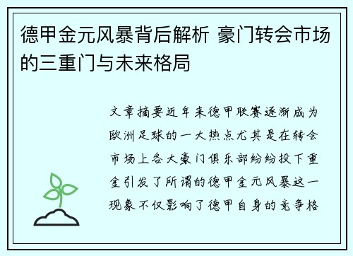 德甲金元风暴背后解析 豪门转会市场的三重门与未来格局