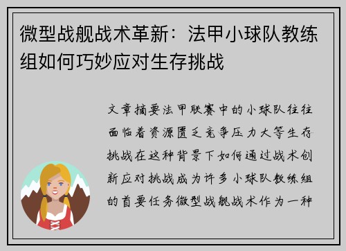 微型战舰战术革新：法甲小球队教练组如何巧妙应对生存挑战
