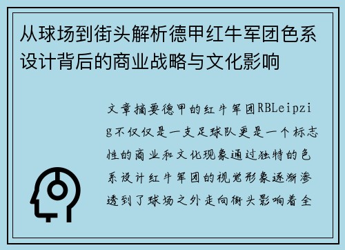 从球场到街头解析德甲红牛军团色系设计背后的商业战略与文化影响