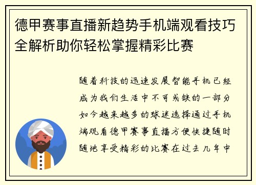 德甲赛事直播新趋势手机端观看技巧全解析助你轻松掌握精彩比赛