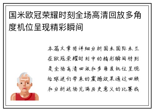 国米欧冠荣耀时刻全场高清回放多角度机位呈现精彩瞬间