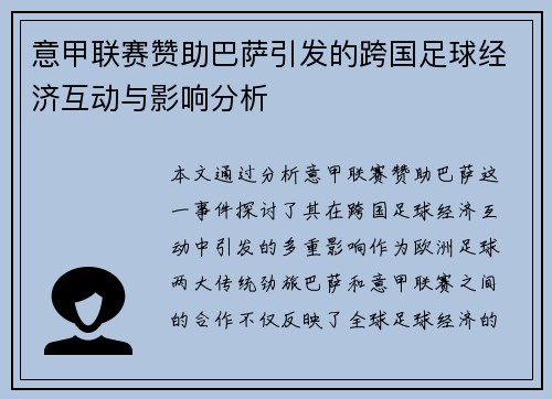 意甲联赛赞助巴萨引发的跨国足球经济互动与影响分析