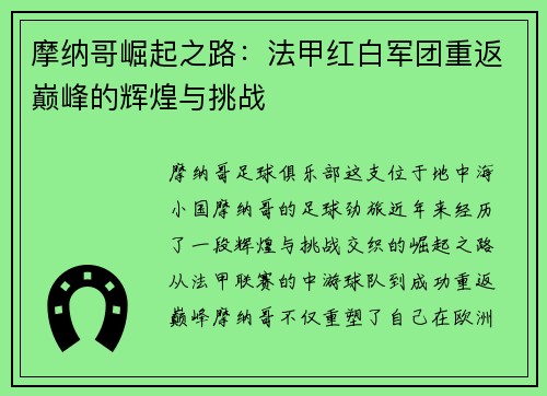 摩纳哥崛起之路：法甲红白军团重返巅峰的辉煌与挑战
