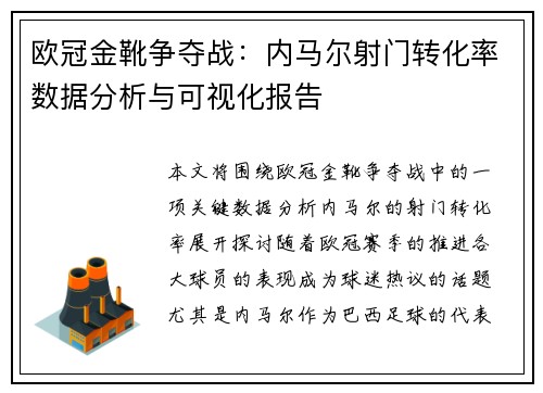 欧冠金靴争夺战：内马尔射门转化率数据分析与可视化报告