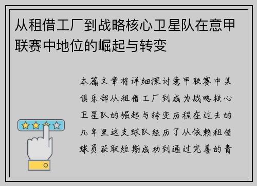 从租借工厂到战略核心卫星队在意甲联赛中地位的崛起与转变