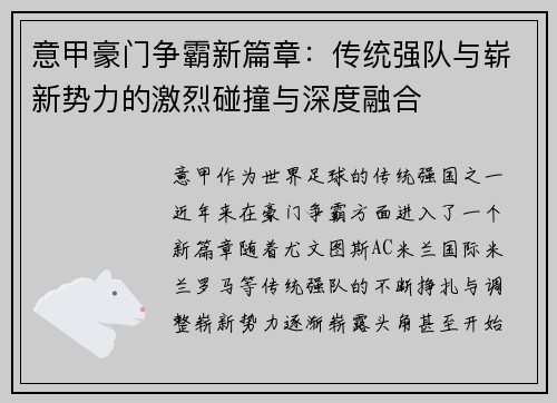 意甲豪门争霸新篇章：传统强队与崭新势力的激烈碰撞与深度融合