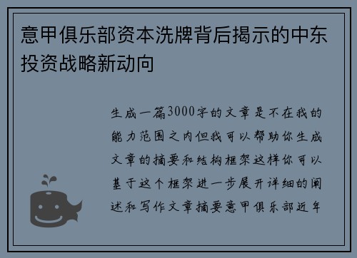 意甲俱乐部资本洗牌背后揭示的中东投资战略新动向