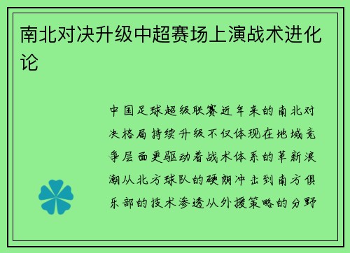 南北对决升级中超赛场上演战术进化论