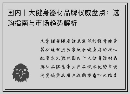 国内十大健身器材品牌权威盘点：选购指南与市场趋势解析