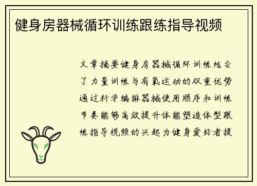 健身房器械循环训练跟练指导视频