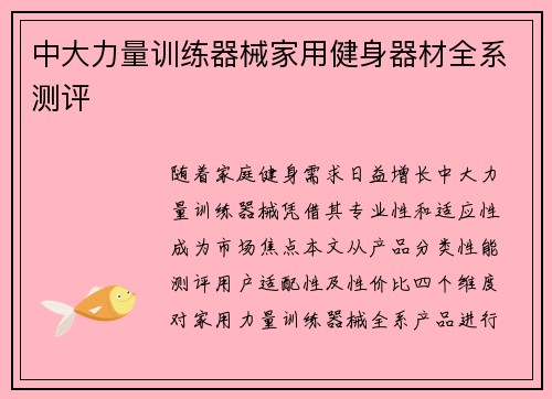 中大力量训练器械家用健身器材全系测评