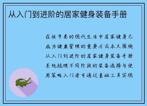 从入门到进阶的居家健身装备手册