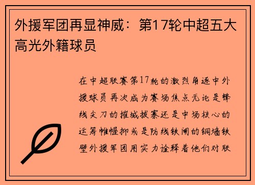外援军团再显神威：第17轮中超五大高光外籍球员