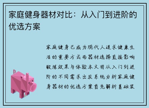 家庭健身器材对比：从入门到进阶的优选方案