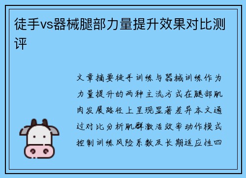徒手vs器械腿部力量提升效果对比测评