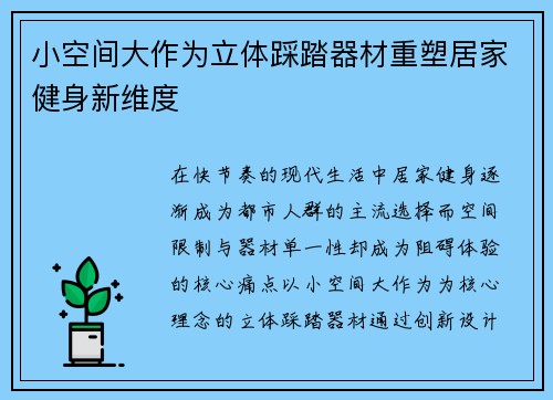 小空间大作为立体踩踏器材重塑居家健身新维度