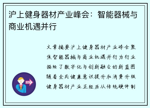 沪上健身器材产业峰会：智能器械与商业机遇并行
