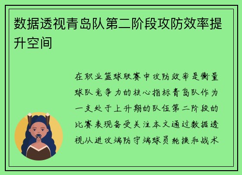 数据透视青岛队第二阶段攻防效率提升空间