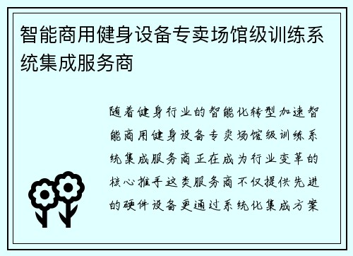 智能商用健身设备专卖场馆级训练系统集成服务商
