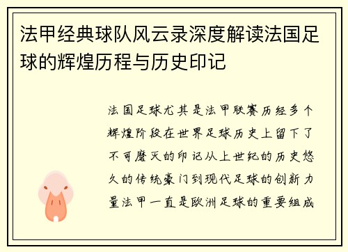 法甲经典球队风云录深度解读法国足球的辉煌历程与历史印记