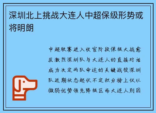 深圳北上挑战大连人中超保级形势或将明朗